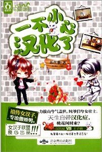 一不小心漢化了（出書版）