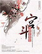 宮鬥專用表情包