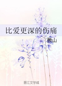 《比爱更深的伤痛》