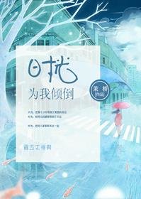 《時光為我傾倒》