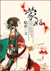 蒙妃進化史