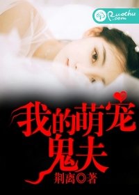 《我的萌寵鬼夫》