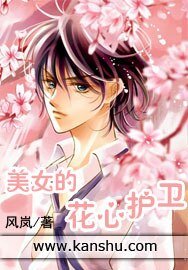 《美女的花心护卫》