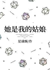《她是我的姑娘》