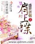 《盛世唐朝之肩上蝶》