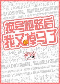 换号跑路后我又掉马了
