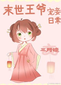 末世王爺寵妾日常