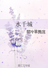 《水千城》
