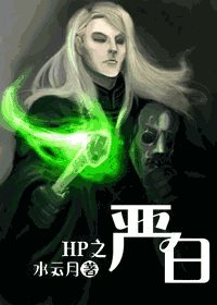 《(HP同人)HP之严白》
