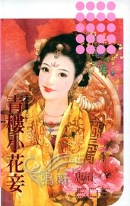 《青楼小花妾(春色无边系列之一)》