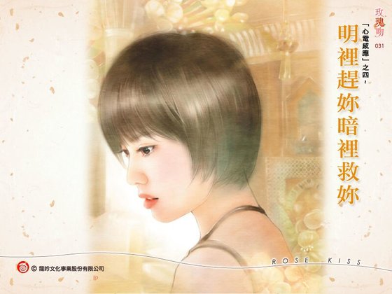 《明里赶你暗里救你(心电感应系列之四)》
