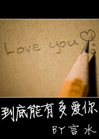 《到底能有多爱你》
