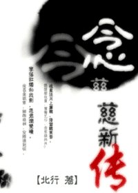 (射雕同人)念慈新传