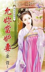 《允你当妒妻(后宅不好待之二)》