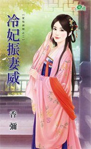 《冷妃振妻威(家有神物之二)》