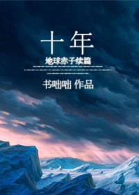 《十年----地球赤子续篇》