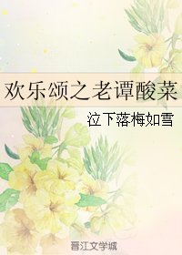 《(欢乐颂同人)欢乐颂之老谭酸菜》