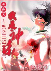 （犬夜叉同人）犬夜叉之我是神乐