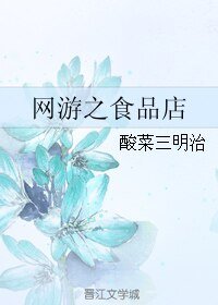 网游之食品店/网游之缘木求鱼
