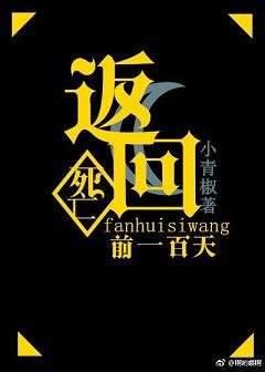 《返回死亡前100天》