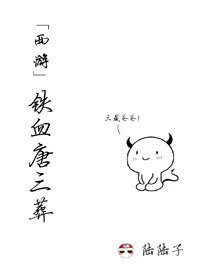 （BL/西遊同人）[西遊]鐵血唐三葬
