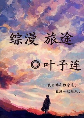 《(综漫同人)综漫 旅途》