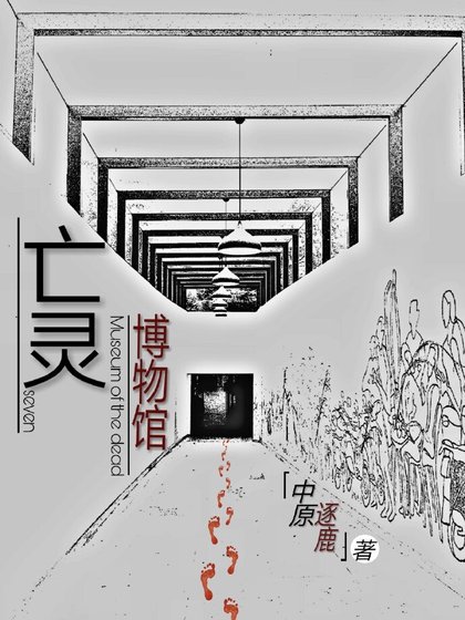 《亡灵博物馆》