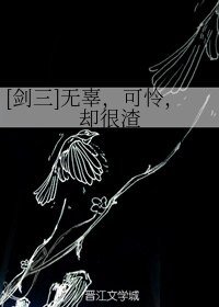 （剑三同人）[剑三]无辜，可怜，却很渣