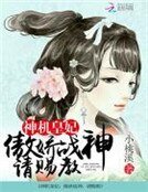 《神機皇妃:傲嬌戰神請賜教》