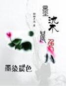 《攜手美男逛古代——墨染晨终》