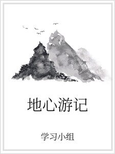 《地心游记》