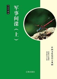 《軍事間諜(上)精裝》