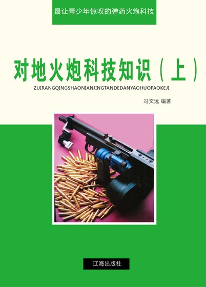 《對地火刨科技知識(上)精裝》