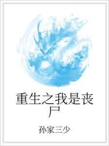 《重生之我是丧尸》