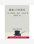 《嫌疑人X的指纹》