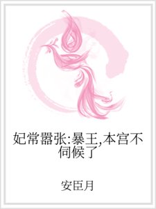 《妃常嚣张:暴王,本宫不伺候了》