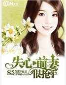 《失心前妻很抢手》