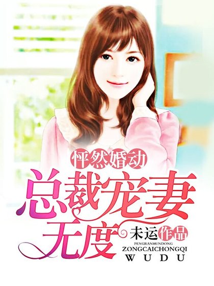 《怦然婚动:总裁宠妻无度》