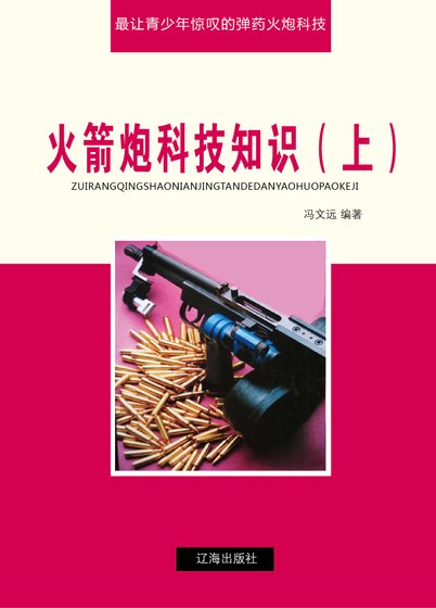 《火箭炮科技知识(上)精装》