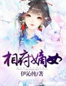 《相府嫡女》