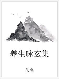 《养生咏玄集》