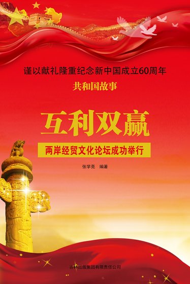 《互利双赢:两岸经贸文化论坛成功举行》