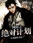 《網遊之絕對計劃》