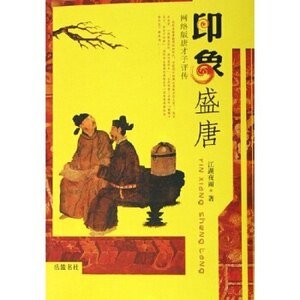 《印象盛唐-唐才子评传》
