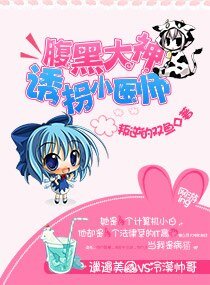 《腹黑大神:诱拐小医师》