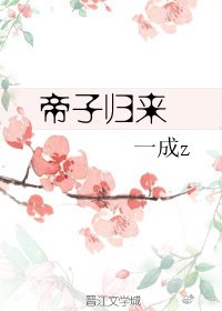 《帝子歸來》