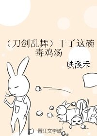 《(刀剑乱舞同人)(刀剑乱舞)干了这碗毒鸡汤》