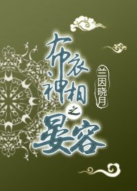 《(布衣神相同人)布衣神相之晏容》