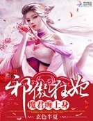 《邪傲狂妃:魔君缠上身》