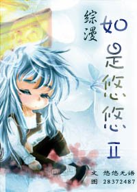 《(综漫同人)如是悠悠Ⅱ》